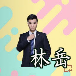 林岳